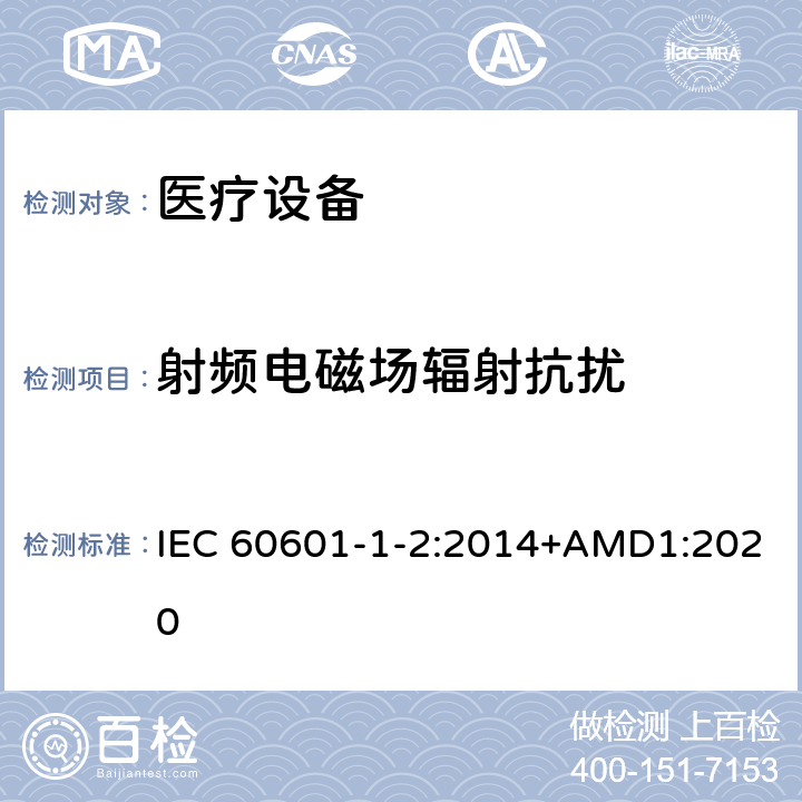 射频电磁场辐射抗扰 医疗类设备-第1-2部分：安全和基本性能的通用要求-间接标准：电磁兼容-测试和要求 IEC 60601-1-2:2014+AMD1:2020 6.8