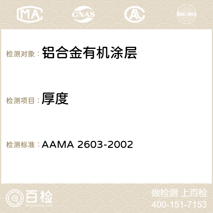 厚度 铝挤压材、板材的有机涂层的性能要求和测试程序 AAMA 2603-2002 4.3
