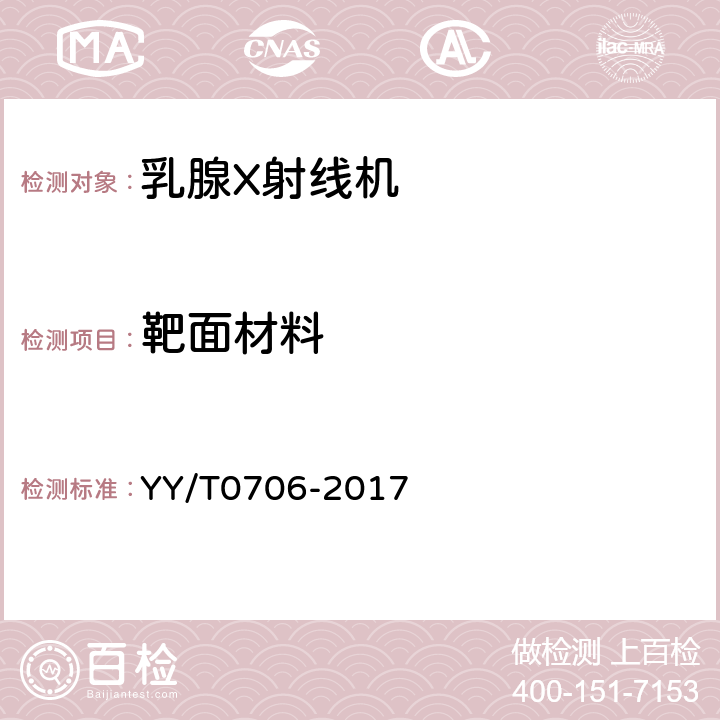 靶面材料 乳腺X射线机专用技术条件 YY/T0706-2017 5.3.7
