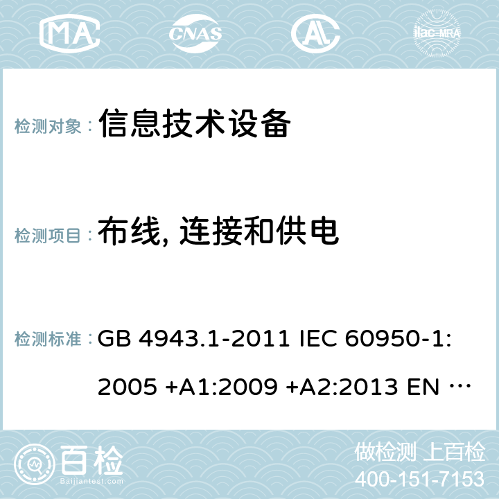 布线, 连接和供电 信息技术设备安全 第1 部分：通用要求 GB 4943.1-2011 IEC 60950-1:2005 +A1:2009 +A2:2013 EN 60950-1:2006+A11:2009 +A1:2010+A12:2011+A2:2013 AS/NZS 60950.1:2015 UL 60950-1:2014 CAN/CSA C22.2 No.60950-1-07:2014 BS EN 60950-1:2006+A2:2013 3