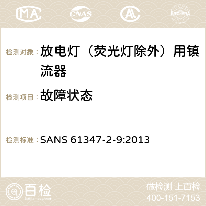 故障状态 灯的控制装置 第2-9部分：放电灯（荧光灯除外）用镇流器的特殊要求 SANS 61347-2-9:2013 16