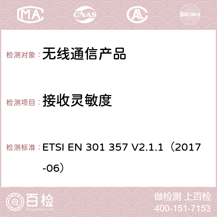 接收灵敏度 电磁兼容性与无线频谱物质（ERM）:25 MHz到2000 MHz频率范围的无绳音频装置;第一部分:技术特性和测试方法 ETSI EN 301 357 V2.1.1（2017-06）