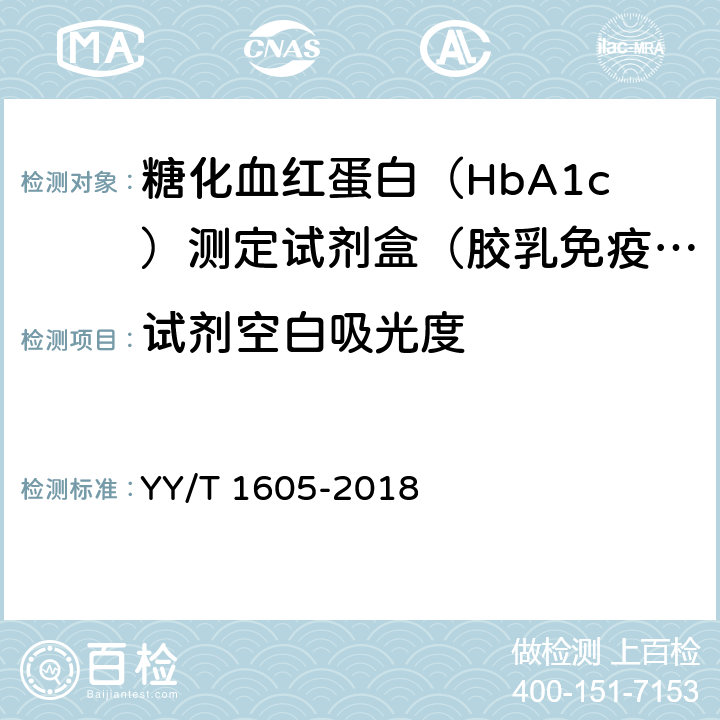 试剂空白吸光度 糖化血红蛋白测定试剂盒（胶乳免疫比浊法） YY/T 1605-2018 3.3