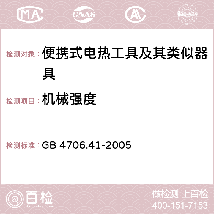 机械强度 家用和类似用途电器的安全 便携式电热工具及其类似器具的特殊要求 GB 4706.41-2005 21