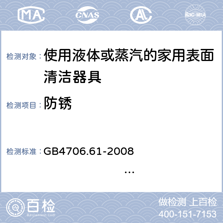 防銹 家用和類似用途電器的安全 使用液體或蒸汽的家用表面清潔器具的特殊要求 GB4706.61-2008 IEC60335-2-54:2005 IEC60335-2-54:2008+A1:2015+A2:2019 EN60335-2-54:2004 EN 60335-2-54:2008+A11:2012+A1:2015 31