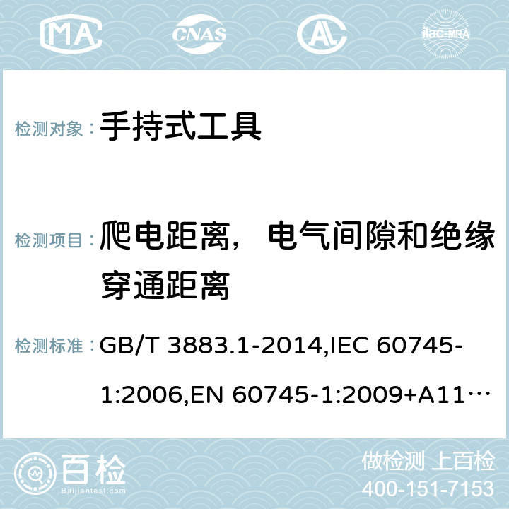 爬电距离，电气间隙和绝缘穿通距离 手持式电动工具的安全 第一部分： 通用要求 GB/T 3883.1-2014,IEC 60745-1:2006,EN 60745-1:2009+A11:2010 28