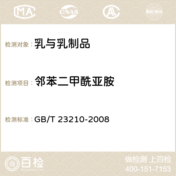 邻苯二甲酰亚胺 牛奶和奶粉中511种农药及相关化学品残留量的测定 气相色谱-质谱法 GB/T 23210-2008