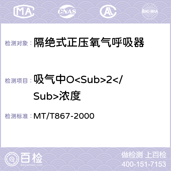 吸气中O<Sub>2</Sub>浓度 隔绝式正压氧气呼吸器 MT/T867-2000 5.4.1