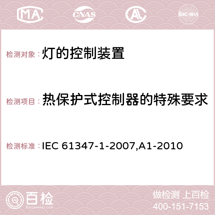 热保护式控制器的特殊要求 IEC 61347-1-2007 灯控装置 第1部分:总则和安全要求