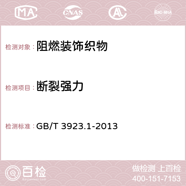 断裂强力 纺织品织物拉伸性能第1部分断裂强力和断裂伸长率的测定条样法 GB/T 3923.1-2013