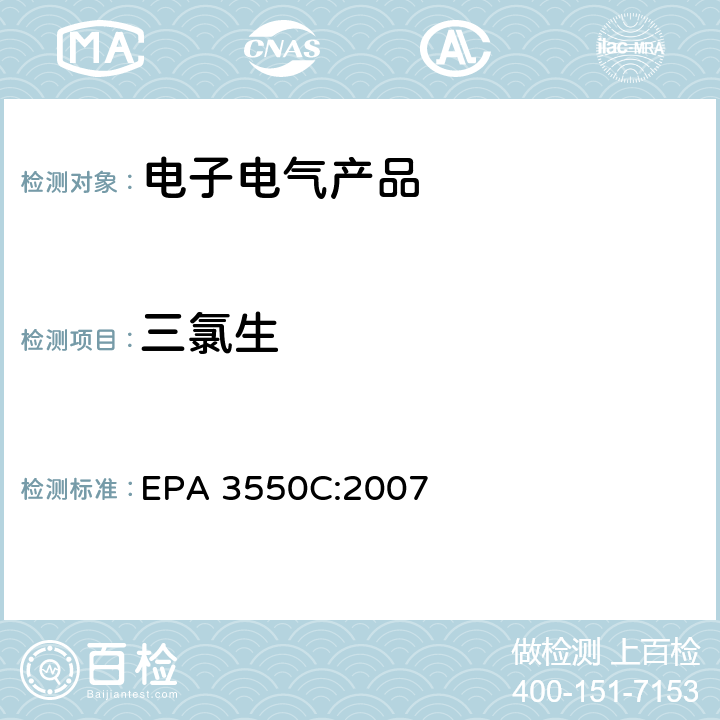 三氯生 超声波萃取法 EPA 3550C:2007