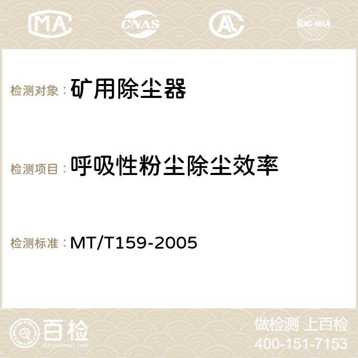 呼吸性粉尘除尘效率 MT/T 159-2005 【强改推】矿用除尘器通用技术条件