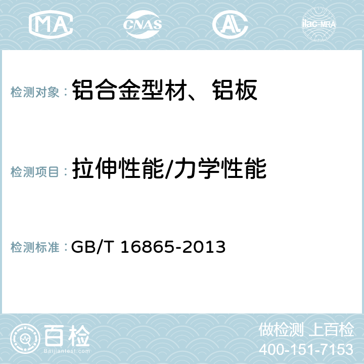 拉伸性能/力学性能 变形铝、镁及其合金加工制品拉伸试验用试验及方法 GB/T 16865-2013 全部条款