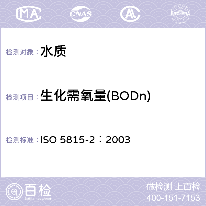 生化需氧量(BODn) 水质 n日生化需氧量(BODn)的测定.第2部分:未稀释样品的测定法 ISO 5815-2：2003