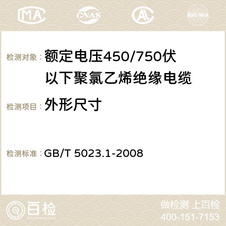 外形尺寸 额定电压450/750V及以下聚氯乙烯绝缘电缆 第1部分：一般要求 GB/T 5023.1-2008 5.6.2