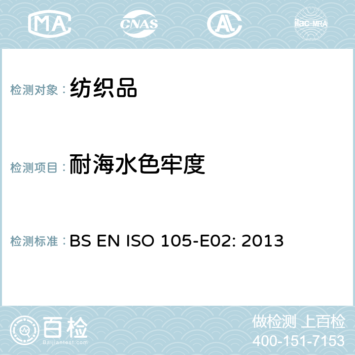 耐海水色牢度 纺织品 色牢度试验 第E02部分:耐海水色牢度 BS EN ISO 105-E02: 2013