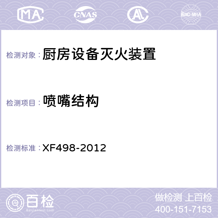 喷嘴结构 《厨房设备灭火装置》 XF498-2012 5.9.1