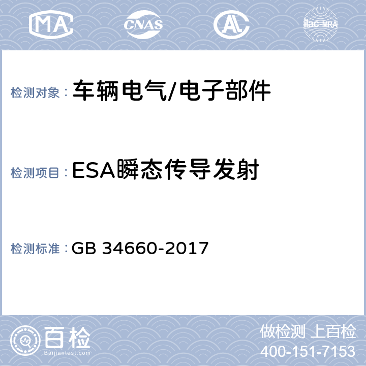 ESA瞬态传导发射 道路车辆 电磁兼容性要求和试验方法 GB 34660-2017 5.9