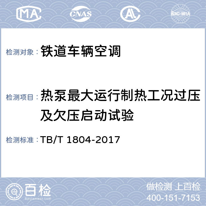 热泵最大运行制热工况过压及欠压启动试验 铁道车辆空调 空调机组 TB/T 1804-2017 C6.4.18