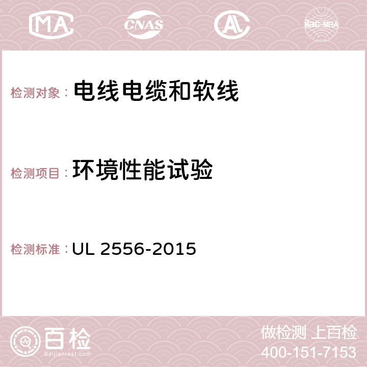 环境性能试验 电线和电缆安全标准测试方法 UL 2556-2015 8