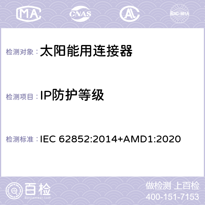 IP防护等级 光伏系统连接器的安全要求和测试 IEC 62852:2014+AMD1:2020 6.3.3.2