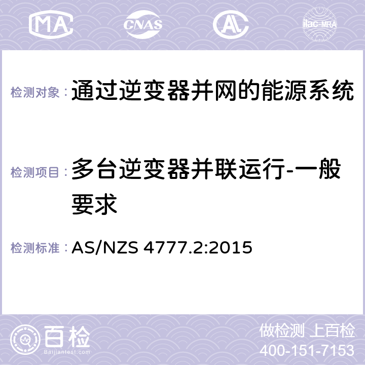 多台逆变器并联运行-一般要求 通过逆变器并网的能源系统 第2部分：逆变器要求 AS/NZS 4777.2:2015 8.1