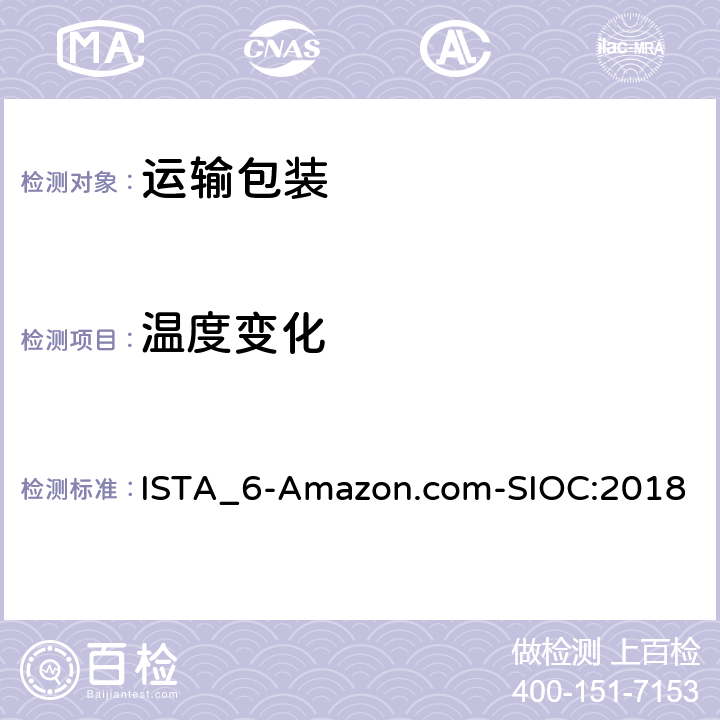 温度变化 ISTA_6-Amazon.com-SIOC:2018 ISTA 6系列 会员性能测试程序 适用于Amazon.com配送系统 使用商品原包装 发货 (SIOC)  测试模块1