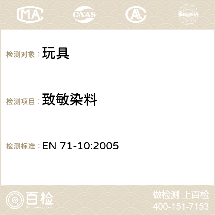 致敏染料 玩具安全 第10部分 有机化学成分：样品准备和提取 EN 71-10:2005 EN 71-10:2005 8.1.3,8.1.4,8.2.1,8.2.2,8.3.1,8.3.2,8.4.1,8.4.2,8.5.1,8.5.2,8.6,8.7.1,8.7.2,8.8.1,8.8.2,8.9.1,8.9.2