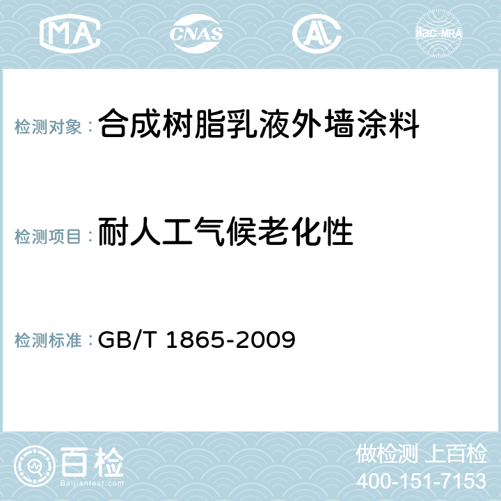 耐人工气候老化性 色漆和清漆 人工气候老化和人工辐射曝露 滤过的氙弧辐射 GB/T 1865-2009 循环A