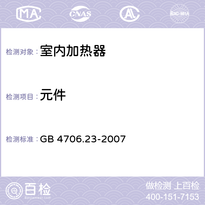 元件 家用和类似用途电器的安全第2部分：室内加热器的特殊要求 GB 4706.23-2007 24