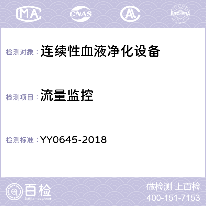 流量监控 YY 0645-2018 连续性血液净化设备