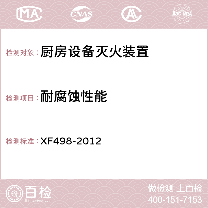 耐腐蚀性能 《厨房设备灭火装置》 XF498-2012 5.7.4