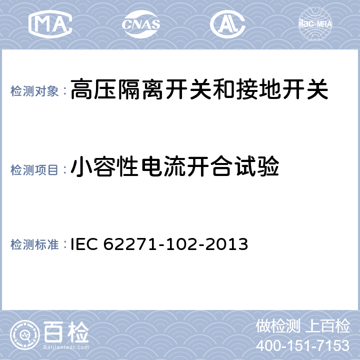 小容性电流开合试验 高压开关设备和控制设备. 第102部分：隔离开关和接地开关 IEC 62271-102-2013 6.108