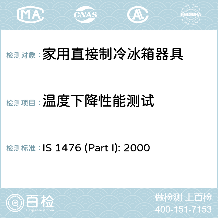 温度下降性能测试 IS 1476 (Part I): 2000 家用直接制冷冰箱器具.特性和试验方法 IS 1476 (Part I): 2000