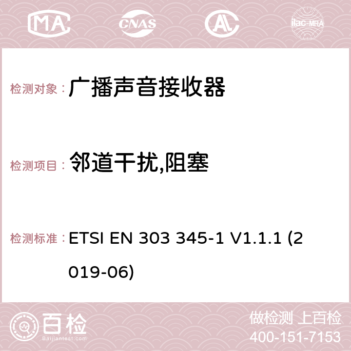 邻道干扰,阻塞 广播声音接收器; 第1部分:一般要求和测量方法 ETSI EN 303 345-1 V1.1.1 (2019-06) 5.3.5