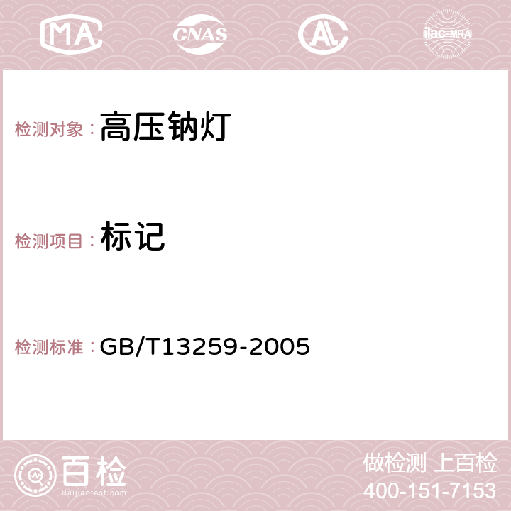 标记 高压钠灯 GB/T13259-2005 4