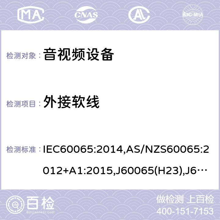 外接软线 音频，视频及类似电子设备 - 安全要求 IEC60065:2014,AS/NZS60065:2012+A1:2015,J60065(H23),J60065(H26),J60065(H29),J60065(ed.7.2),K60065(ed.8)