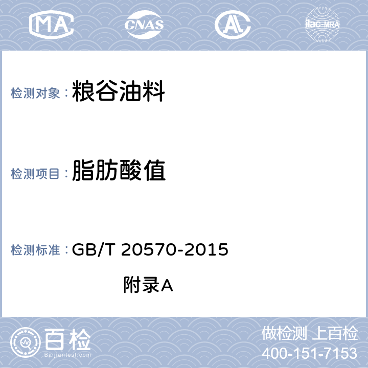 脂肪酸值 玉米储存品质判定规则 GB/T 20570-2015 附录A