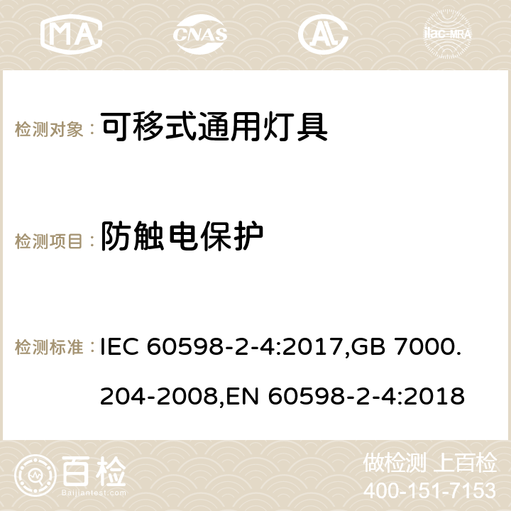防触电保护 灯具 第2-4部分:特殊要求 可移式通用灯具 IEC 60598-2-4:2017,GB 7000.204-2008,EN 60598-2-4:2018 4.12