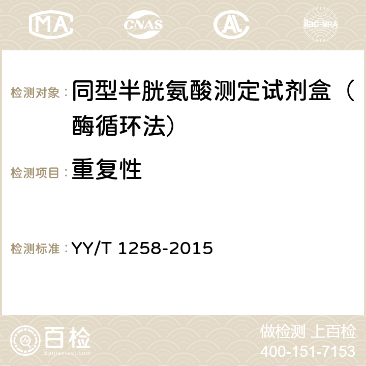 重复性 同型半胱氨酸测定试剂盒(酶循环法) YY/T 1258-2015 3.61