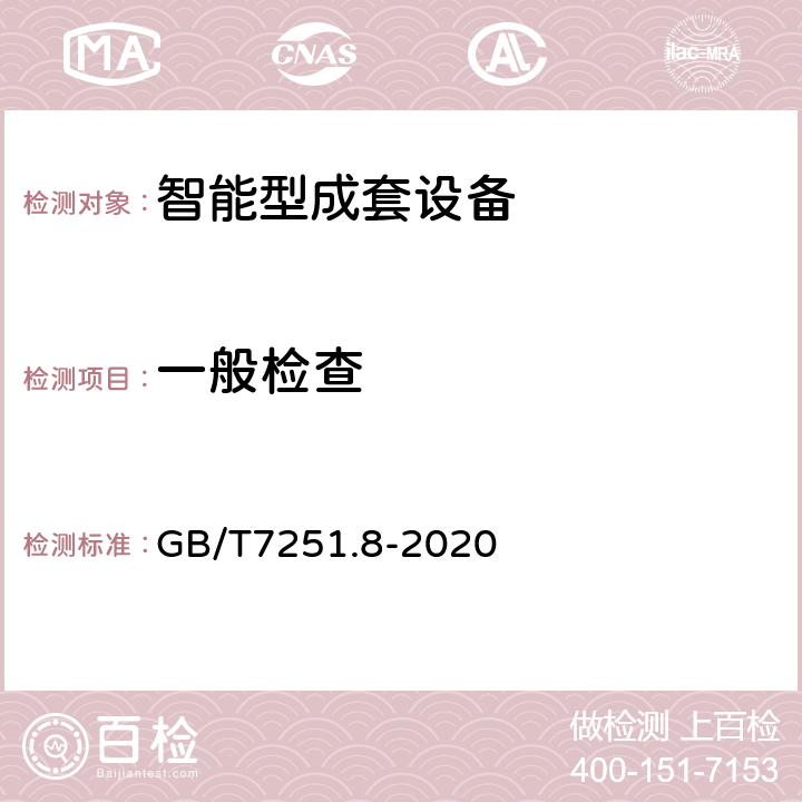 一般检查 《低压成套开关设备和控制设备 智能型成套设备通用技术要求》 GB/T7251.8-2020 10.2.1