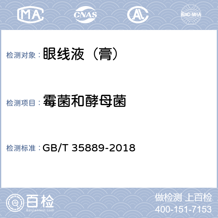 霉菌和酵母菌 眼线液（膏） GB/T 35889-2018 5.4（《化妆品安全技术规范》（2015年版） 第五章 6）