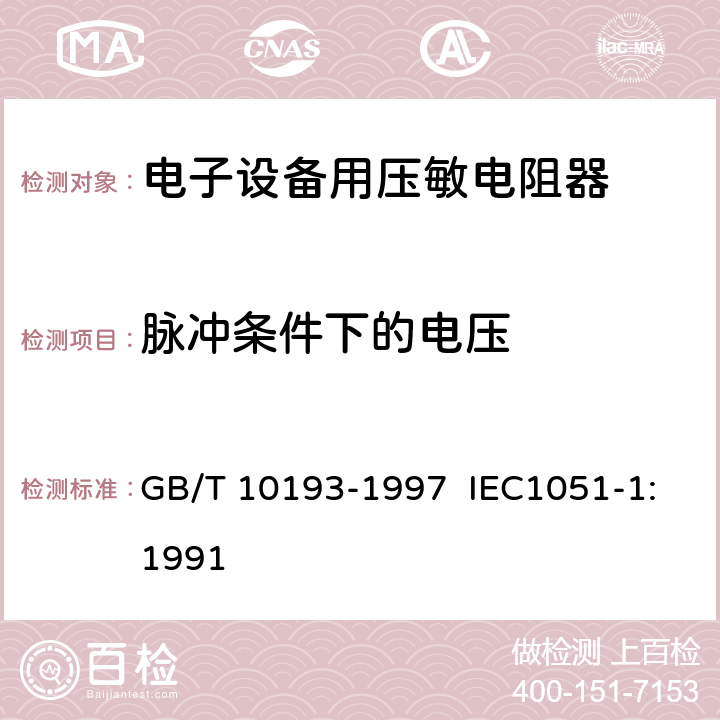 脉冲条件下的电压 电子设备用压敏电阻器 第1部分：总规范 GB/T 10193-1997 IEC1051-1:1991 4.6
