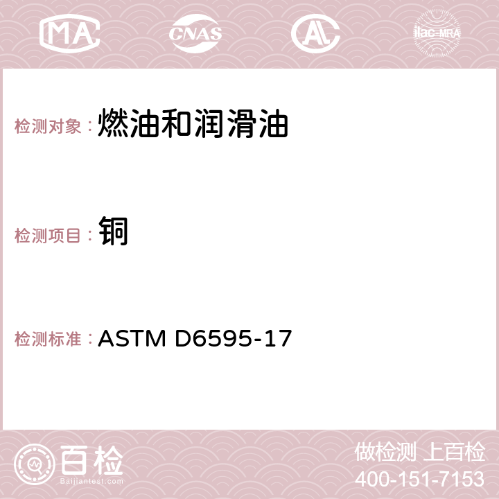 铜 转盘电极原子发射光谱测定已用润滑油或液压油中磨损金属和杂质的标准试验方法 ASTM D6595-17 /全条款