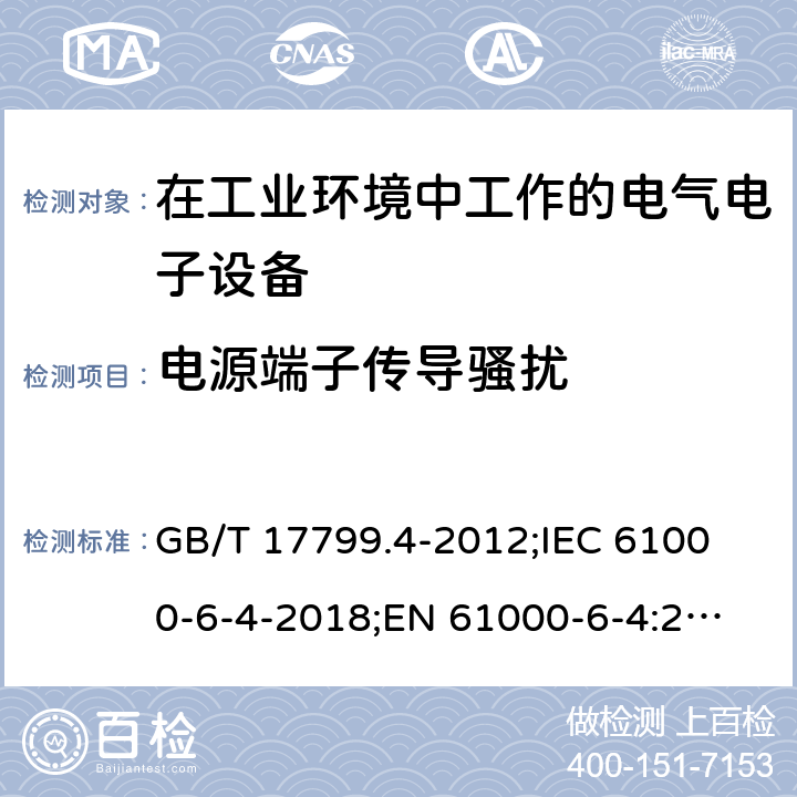 电源端子传导骚扰 电磁兼容 通用标准 工业环境中的发射标准 GB/T 17799.4-2012;
IEC 61000-6-4-2018;
EN 61000-6-4:2019; 
AS/NZS 61000.6.4: 2012 Table 3