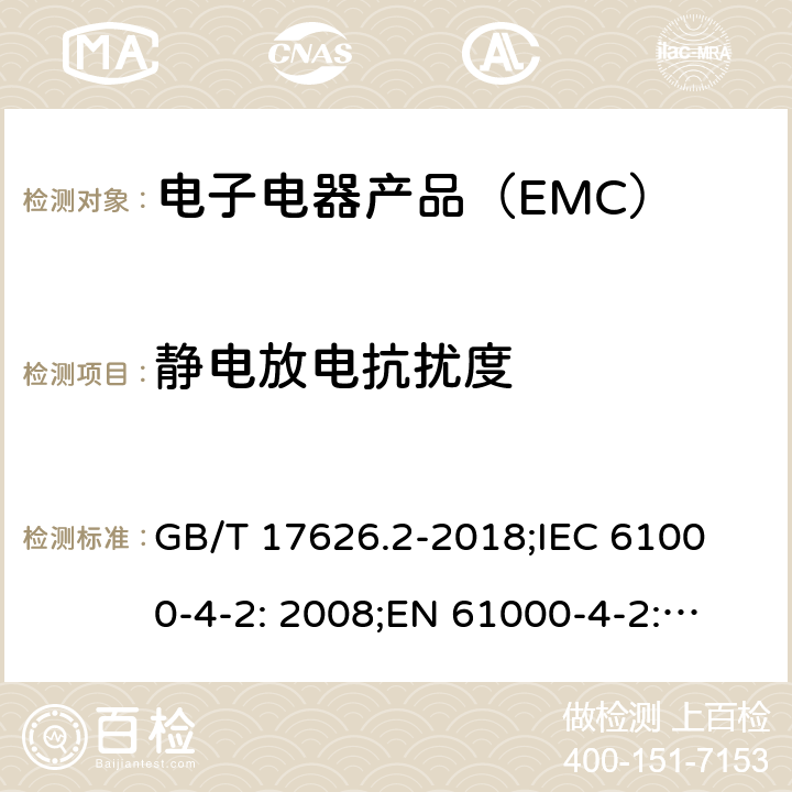 静电放电抗扰度 电磁兼容 试验和测量技术 静电放电抗扰度试验 GB/T 17626.2-2018;
IEC 61000-4-2: 2008;
EN 61000-4-2: 2009