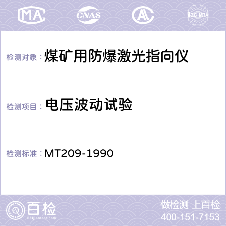 电压波动试验 煤矿通信、检测 、控制用电工电子产品通用技术要求 MT209-1990 5.4