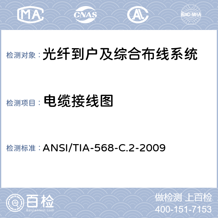 电缆接线图 平衡双绞线通信电缆及其组件的标准 ANSI/TIA-568-C.2-2009 5.3.2,5.3.3