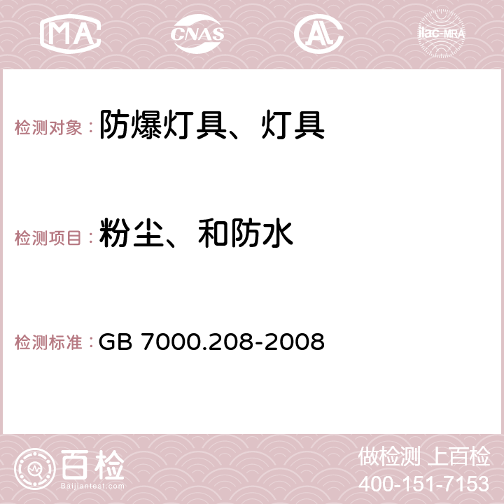 粉尘、和防水 灯具 第2-8部分：手提灯 GB 7000.208-2008 13