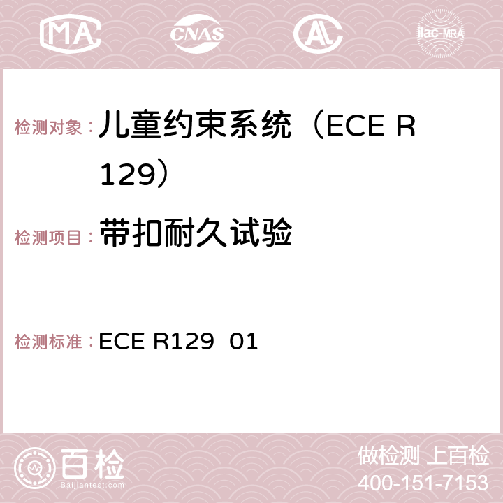 带扣耐久试验 关于批准在机动车上使用增强型儿童约束系统的统一规定（增强型儿童约束系统） ECE R129 01 6.7.1.6